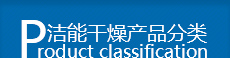 洁能干燥产品分类